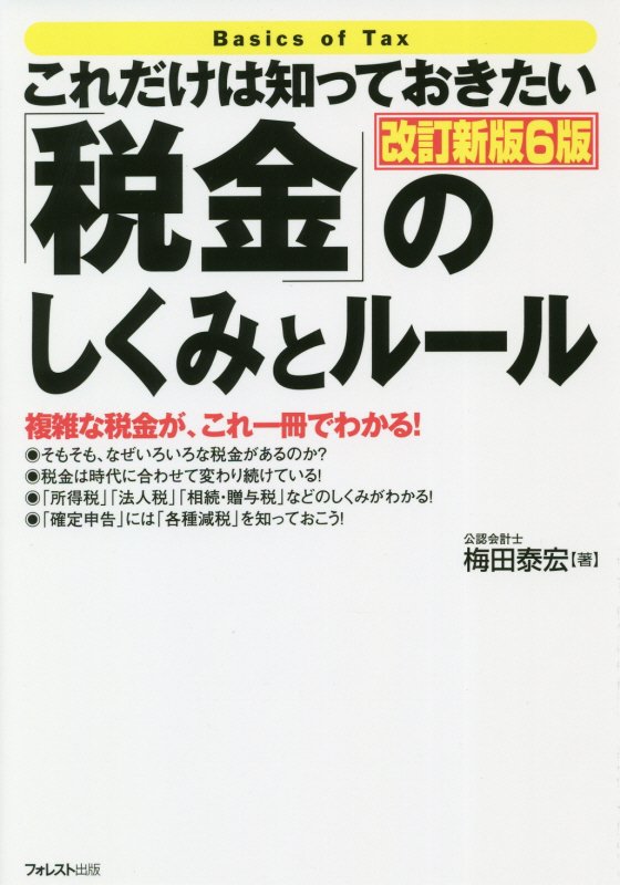 これだけは知っておきたい「税金」のしくみとルール　複雑な税金が、これ一冊でわかる！　　改訂新版６版