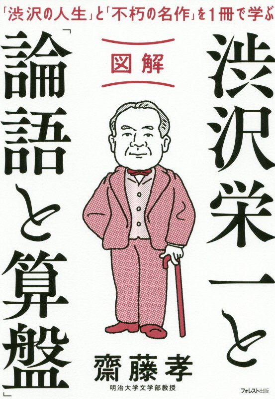 図解渋沢栄一と「論語と算盤」　「渋沢の人生」と「不朽の名作」を１冊で学ぶ　