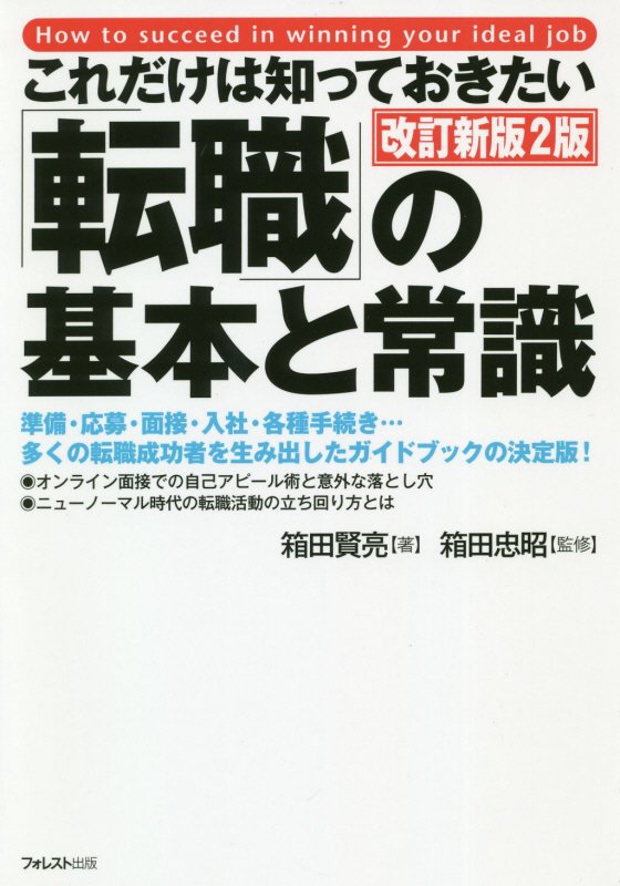 これだけは知っておきたい「転職」の基本と常識　　改訂新版２版