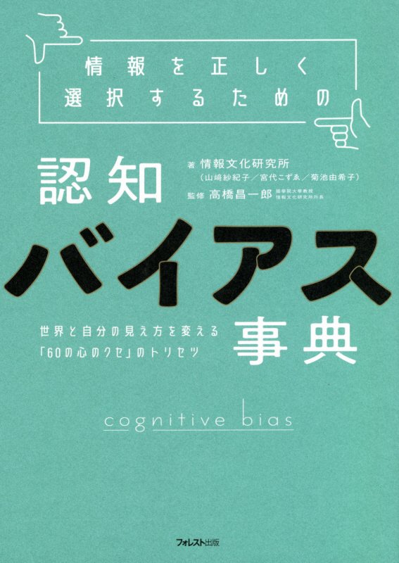 情報を正しく選択するための認知バイアス事典　世界と自分の見え方を変える「６０の心のクセ」のトリセツ　