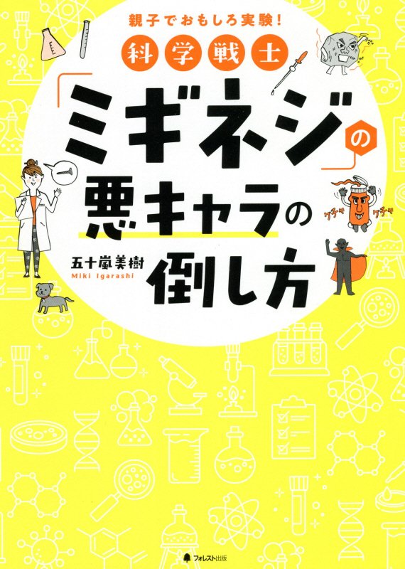 科学戦士「ミギネジ」の悪キャラの倒し方　親子でおもしろ実験！　