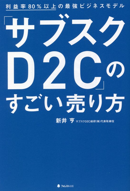 「サブスクＤ２Ｃ」のすごい売り方　利益率８０％以上の最強ビジネスモデル　