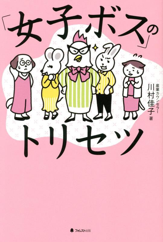 「女子ボス」のトリセツ　