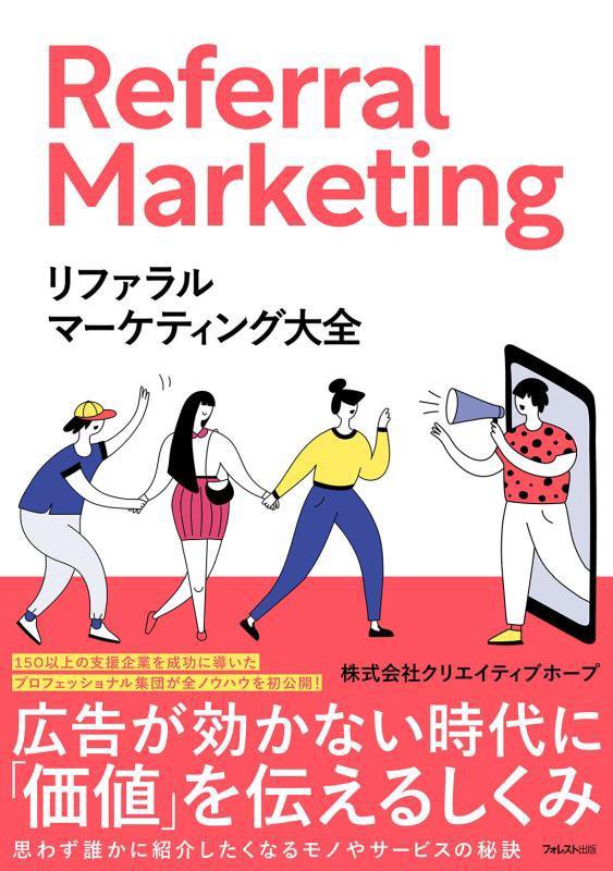 リファラルマーケティング大全　