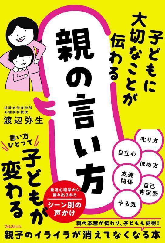 子どもに大切なことが伝わる親の言い方　