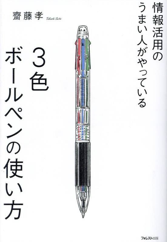 情報活用のうまい人がやっている３色ボールペンの使い方　