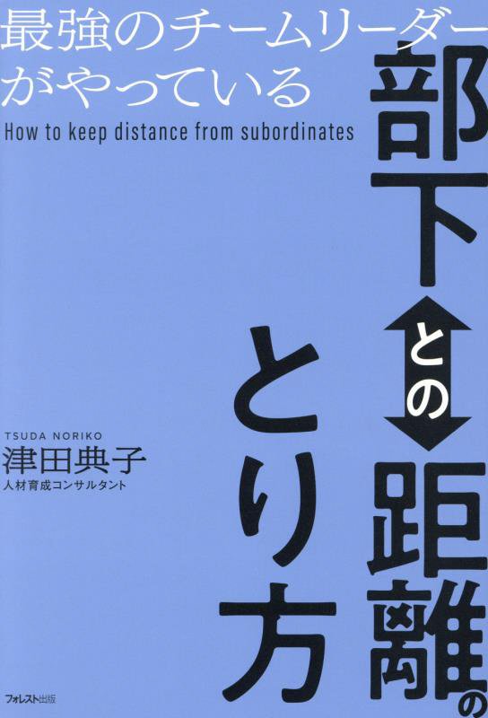 最強のチームリーダーがやっている部下との距離のとり方　