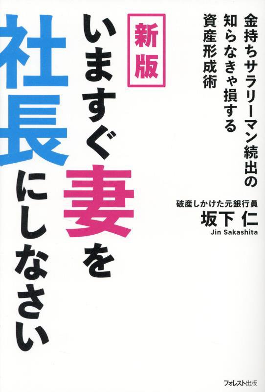 いますぐ妻を社長にしなさい　金持ちサラリーマン続出の知らなきゃ損する資産形成術　　新版