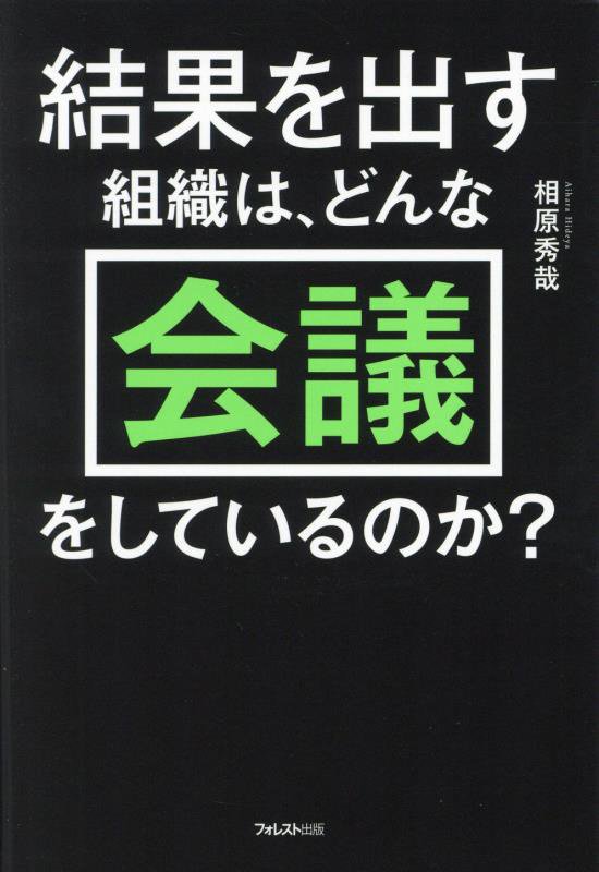 結果を出す組織は、どんな会議をしているのか？　
