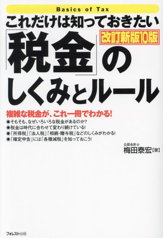 これだけは知っておきたい「税金」のしくみとルール　複雑な税金が、これ一冊でわかる！　　改訂新版１０版