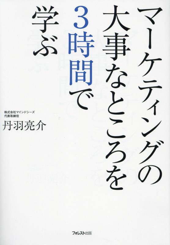 マーケティングの大事なところを３時間で学ぶ　