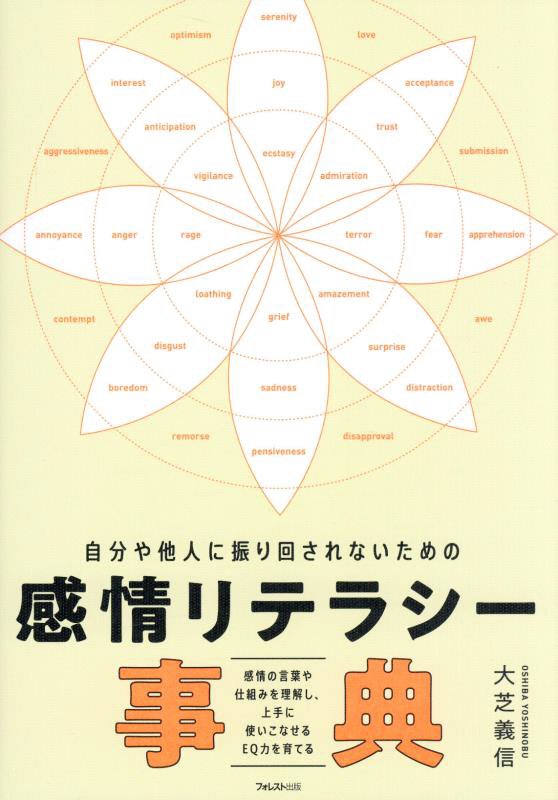 自分や他人に振り回されないための感情リテラシー事典　感情の言葉や仕組みを理解し、上手に使いこなせる　
