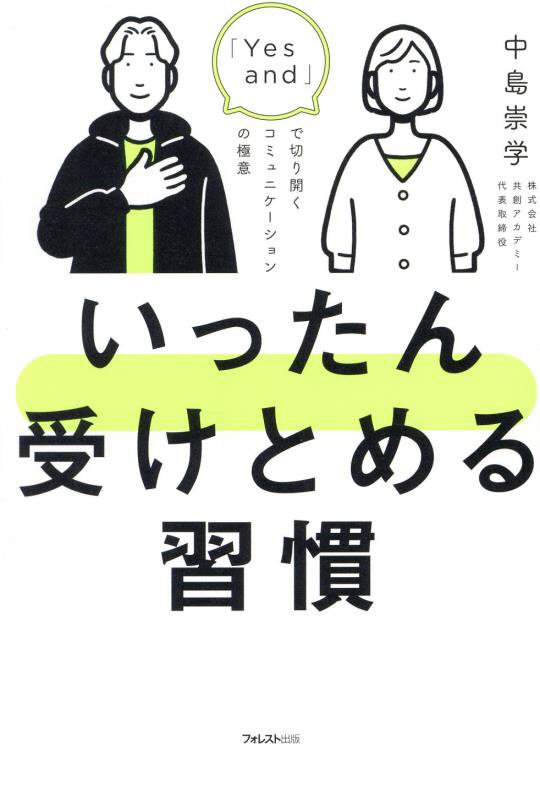 いったん受けとめる習慣　「Ｙｅｓ　ａｎｄ」で切り開くコミュニケーションの極意　