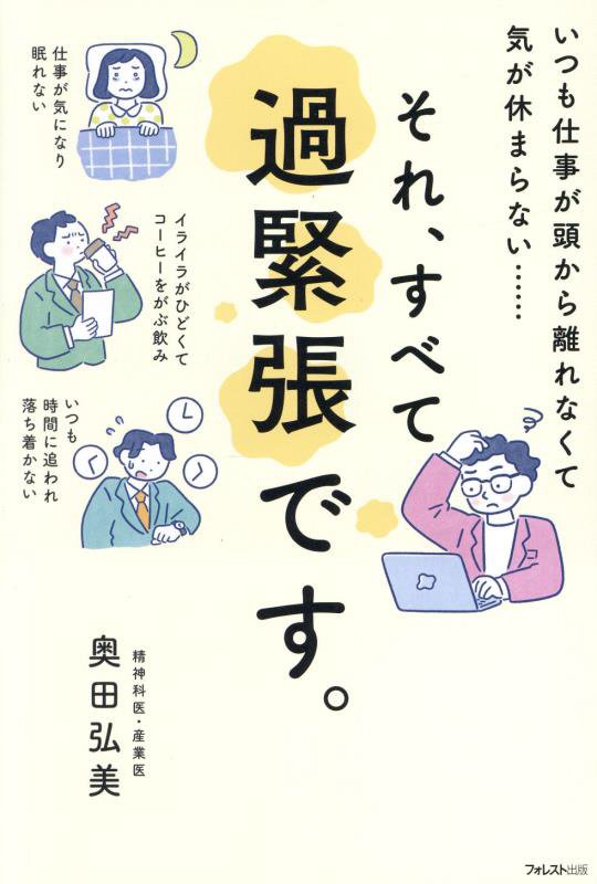 それ、すべて過緊張です。　いつも仕事が頭から離れなくて気が休まらない……　