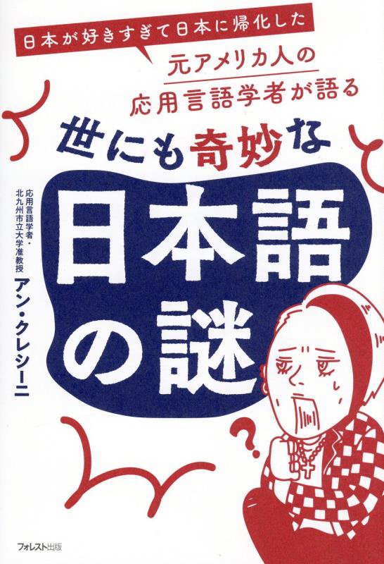 世にも奇妙な日本語の謎　日本が好きすぎて日本に帰化した元アメリカ人の応用言語学者が語る　