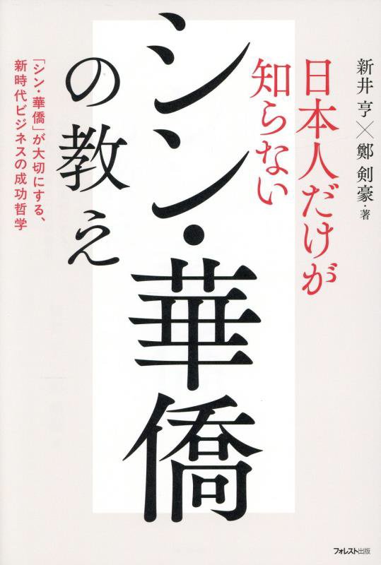 日本人だけが知らないシン・華僑の教え　「シン・華僑」が大切にする、新時代ビジネスの成功哲学　