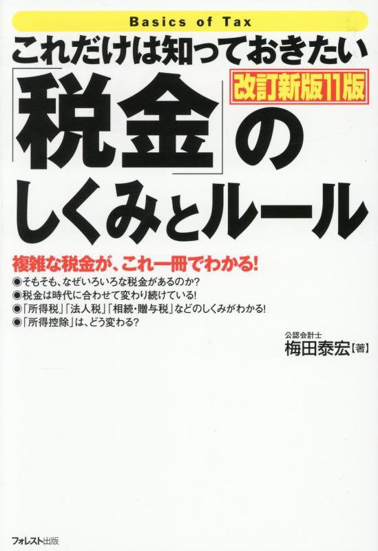これだけは知っておきたい「税金」のしくみとルール　複雑な税金が、これ一冊でわかる！　　改訂新版１１版