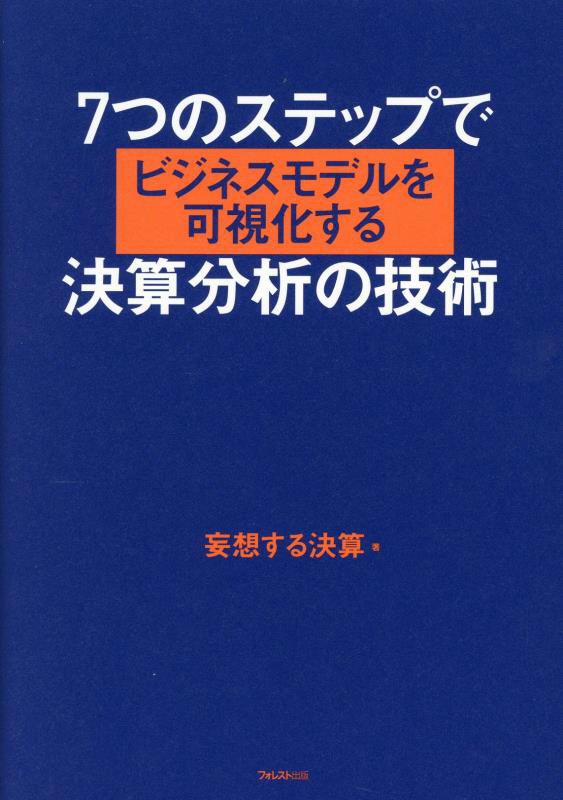 ７つのステップでビジネスモデルを可視化する決算分析の技術　