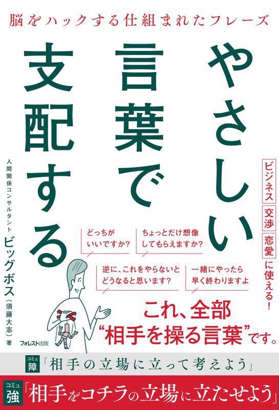 やさしい言葉で支配する　脳をハックする仕組まれたフレーズ　