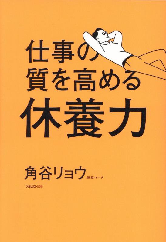 仕事の質を高める休養力　