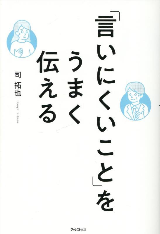 「言いにくいこと」をうまく伝える　