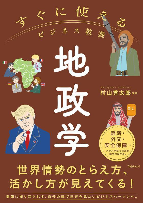 地政学　　（すぐに使えるビジネス教養）