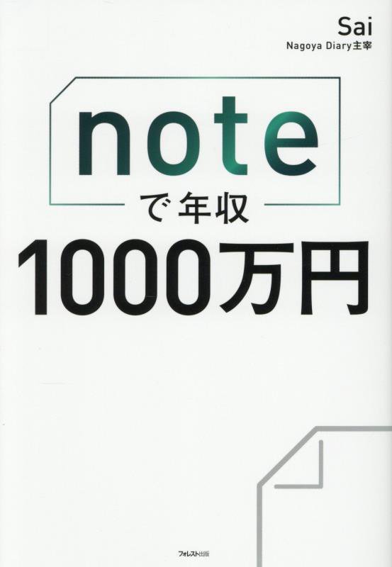 ｎｏｔｅで年収１０００万円　