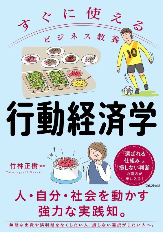 行動経済学　　（すぐに使えるビジネス教養）