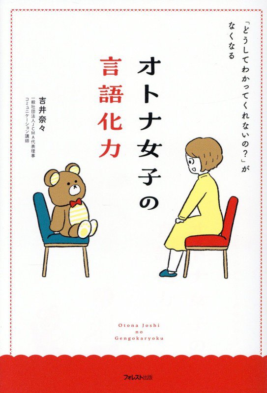 オトナ女子の言語化力　「どうしてわかってくれないの？」がなくなる　