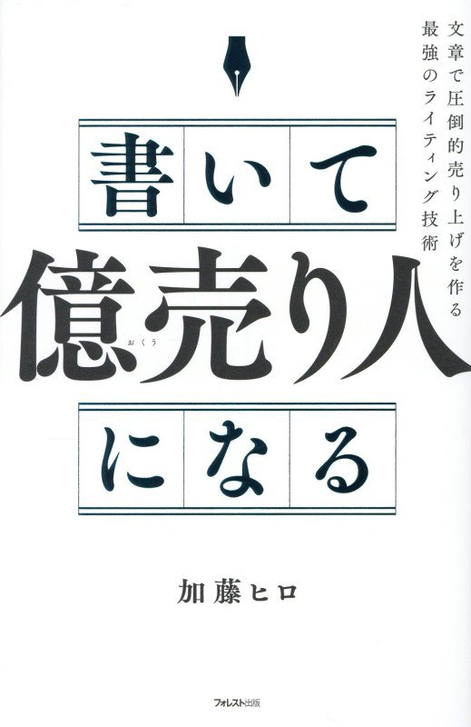 書いて「億売り人」になる　文章で圧倒的売り上げを作る最強のライティング技術　