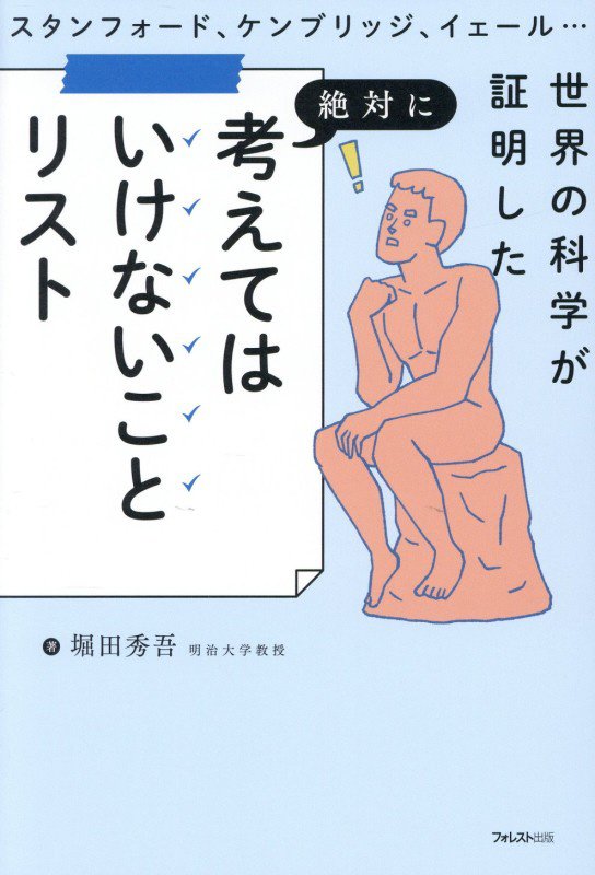 スタンフォード、ケンブリッジ、イェール…世界の科学が証明した絶対に考えてはいけないことリスト　
