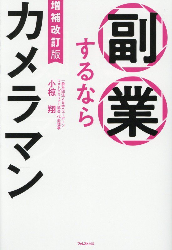 副業するならカメラマン　　増補改訂版