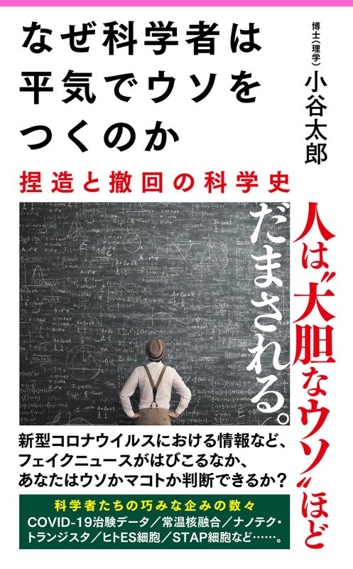 なぜ科学者は平気でウソをつくのか　捏造と撤回の科学史　　（Ｆｏｒｅｓｔ　２５４５　Ｓｈｉｎｓｙｏ）