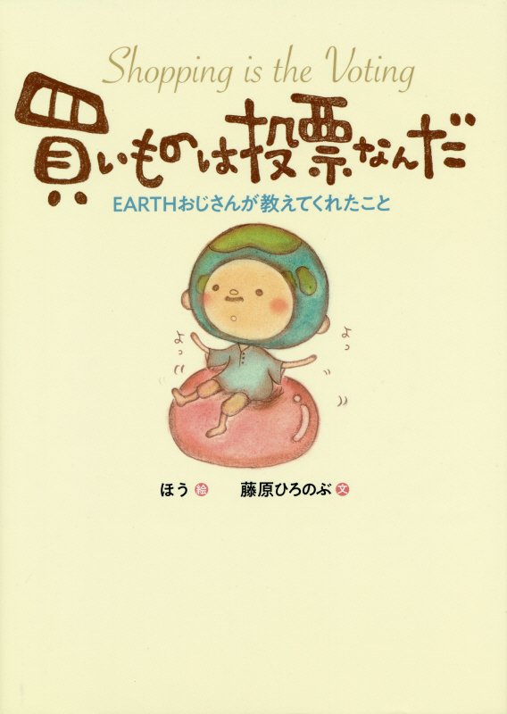 買いものは投票なんだ　ＥＡＲＴＨおじさんが教えてくれたこと　