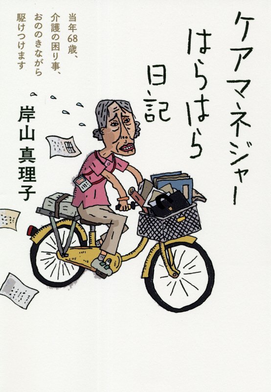 ケアマネジャーはらはら日記　当年６８歳、介護の困り事、おののきながら駆けつけます　