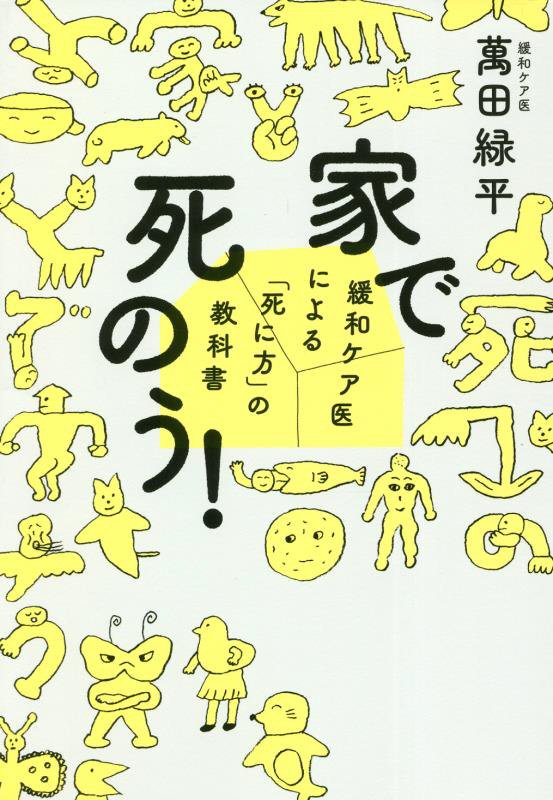家で死のう！　緩和ケア医による「死に方」の教科書　