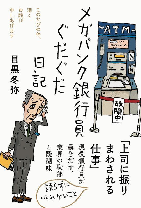 メガバンク銀行員ぐだぐだ日記　このたびの件、深くお詫び申しあげます　
