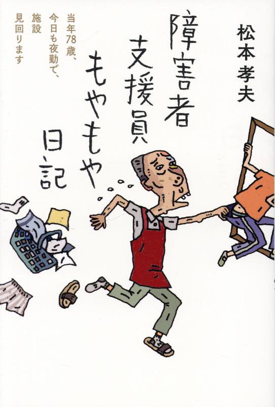 障害者支援員もやもや日記　当年７８歳、今日も夜勤で、施設見回ります　