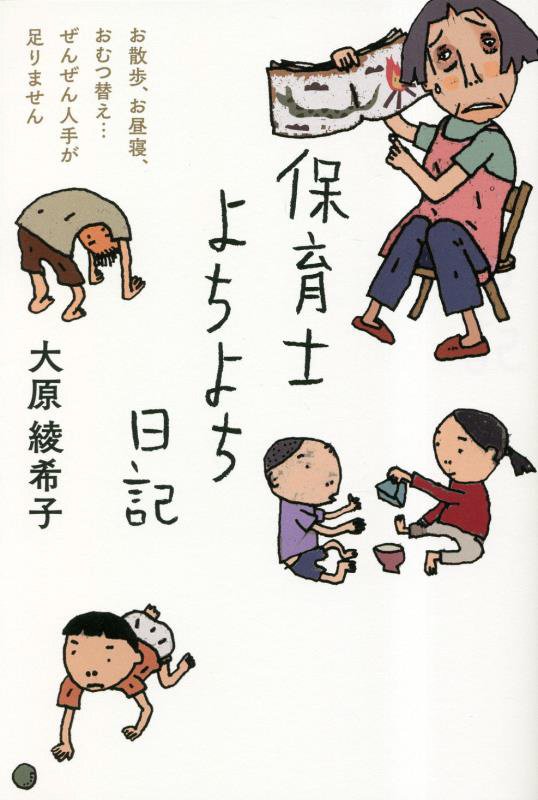 保育士よちよち日記　お散歩、お昼寝、おむつ替え…ぜんぜん人手が足りません　
