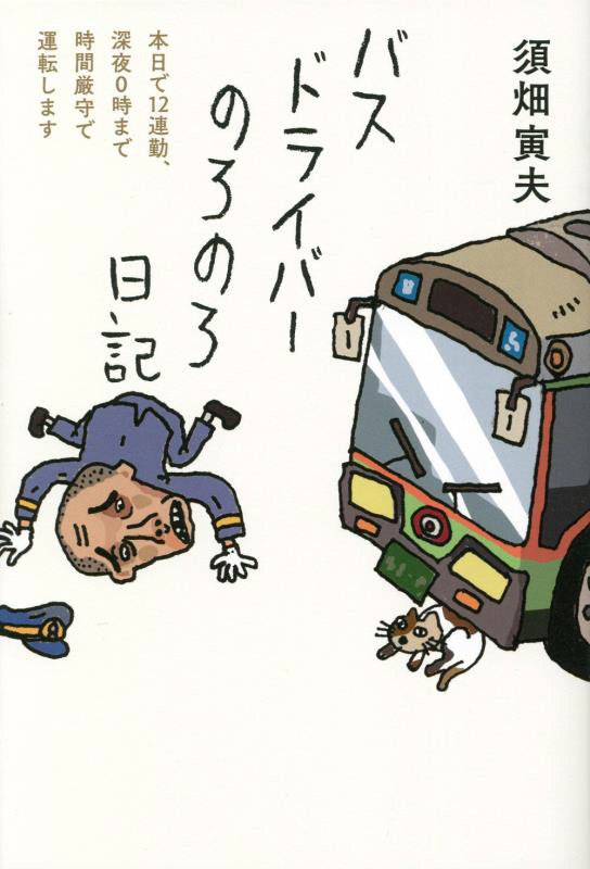 バスドライバーのろのろ日記　本日で１２連勤、深夜０時まで時間厳守で運転します　
