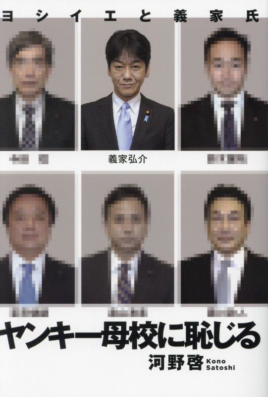 ヤンキー母校に恥じる　ヨシイエと義家氏　