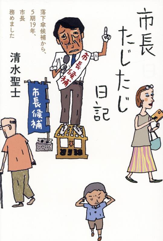 市長たじたじ日記　落下傘候補から、５期１９年、市長務めました　
