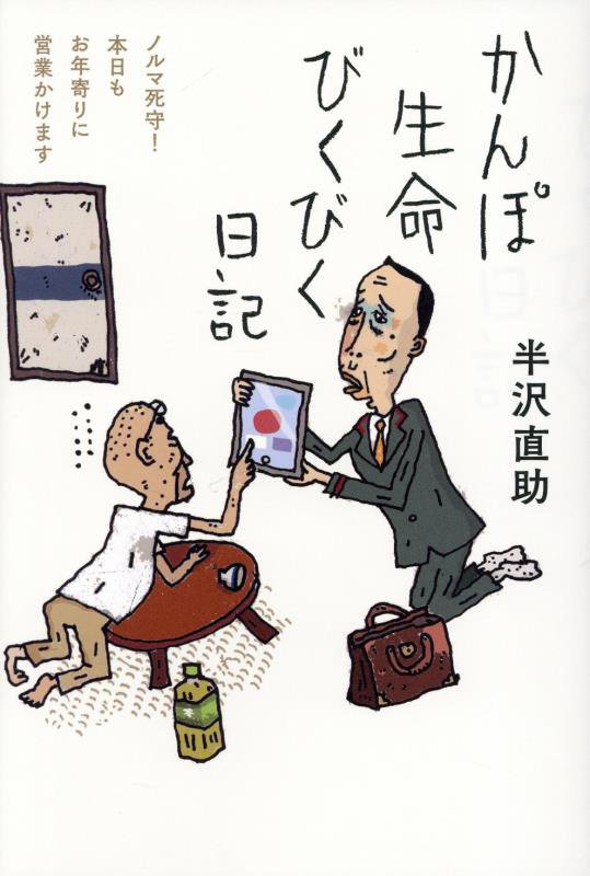 かんぽ生命びくびく日記　ノルマ死守！本日もお年寄りに営業かけます　
