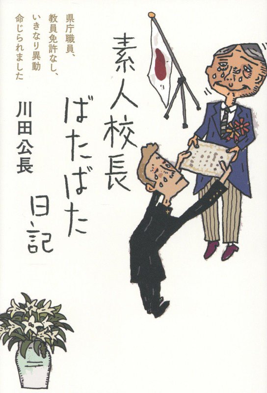 素人校長ばたばた日記　県庁職員、教員免許なし、いきなり異動命じられました　