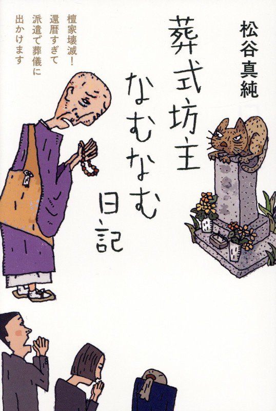 葬式坊主なむなむ日記　檀家壊滅！還暦すぎて派遣で葬儀に出かけます　