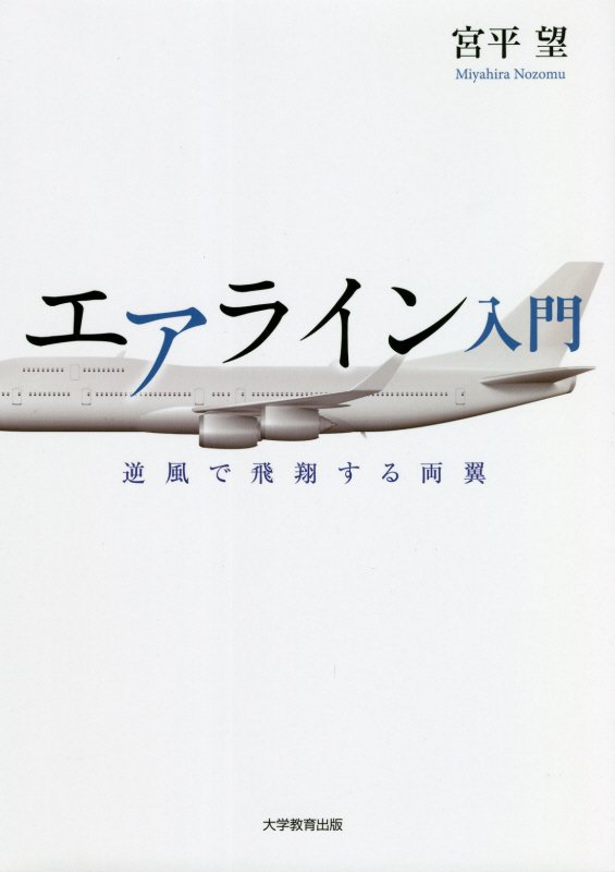 エアライン入門　逆風で飛翔する両翼　