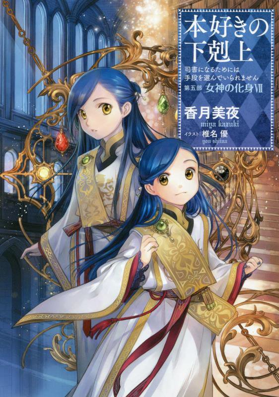 本好きの下剋上　司書になるためには手段を選んでいられません　第５部〔７〕　女神の化身