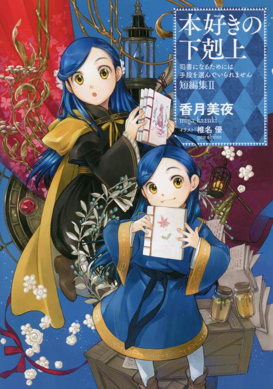 本好きの下剋上　司書になるためには手段を選んでいられません　短編集２