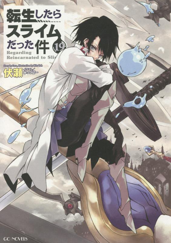 転生したらスライムだった件　１９　（ＧＣ　ＮＯＶＥＬＳ）