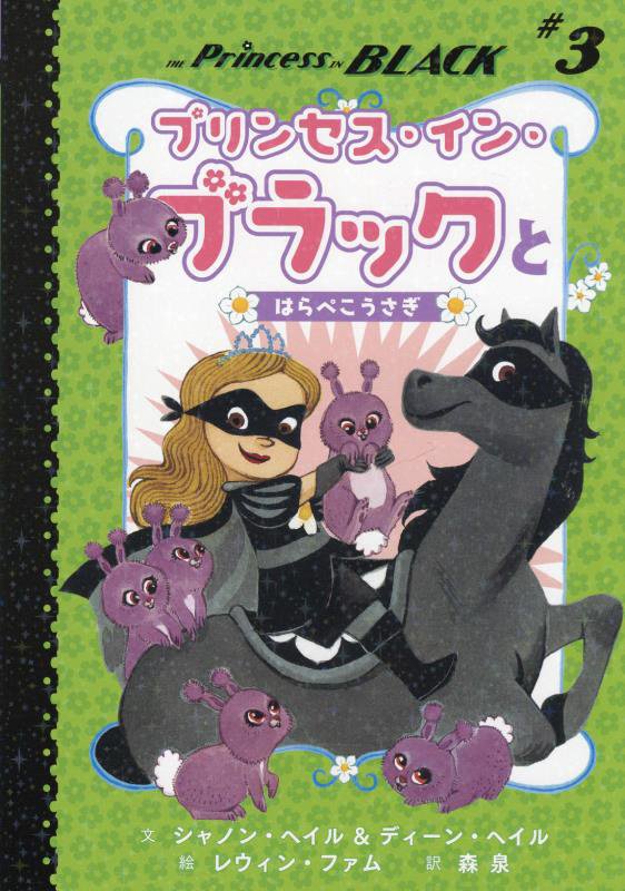 プリンセス・イン・ブラックとはらぺこうさぎ　　（プリンセス・イン・ブラック）